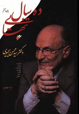 ده سال تنهایی